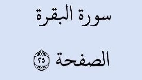 الصفحة 25 - سورة البقرة - من الآية 164 إلى الآية 169 - بصوت القارئ خليفة الطنيجي - رواية حفص عن عاصم