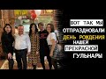 Вот так мы отпраздновали день рождения нашей прекрасной Гульнары!