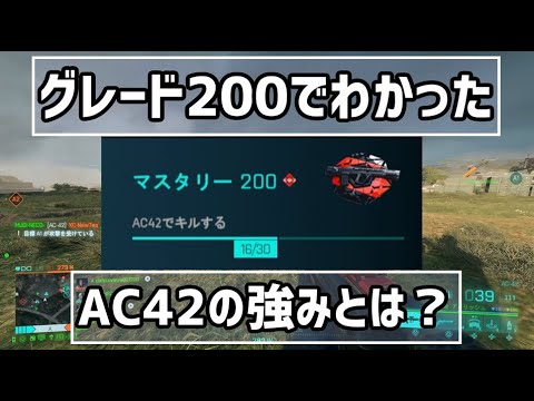 【BF2042】グレード200でわかったAC42が強い3点