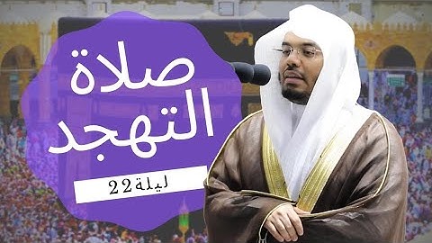 صلاة التهجد 22 • سورة النور Sūrah Nur (34-64) | Tahajjud Night 22 |