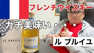 【激ウマ】美味い・・フランスのウイスキーがキテル！【ル ブルイユ】