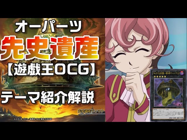 先史遺産 テーマ解説 オーパーツ新規大量登場 ファン歓喜 遊戯王ocg Youtube