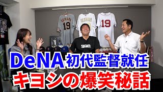 【意地】巨人には負けたくない！DeNA中畑監督が燃やし続けた原辰徳監督へのライバル心【監督就任時の爆笑秘話も】【絶口調キヨシSP②/5】