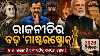 3 Big Masterstrokes of Indian Politics | Modi vs Kejriwal vs Indira Gandhi | 2026 Election Analysis