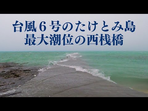 台風６号の竹富島 最大潮位の西桟橋を観に行ってみた。  第390話