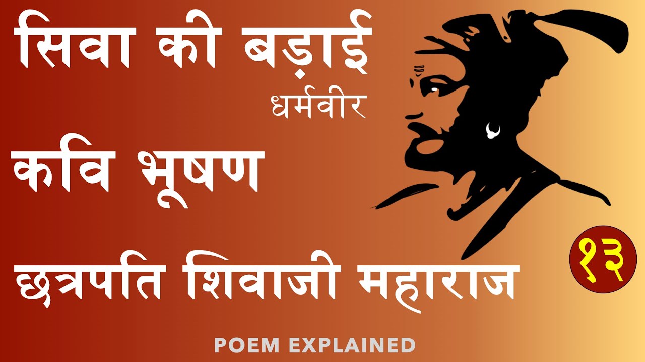 Shiva Ki Badaai Explained -Poem Chhatrapati Shivaji Maharaj -Bhushan शिवा की बड़ाई -कवि भूषण Dheeraj