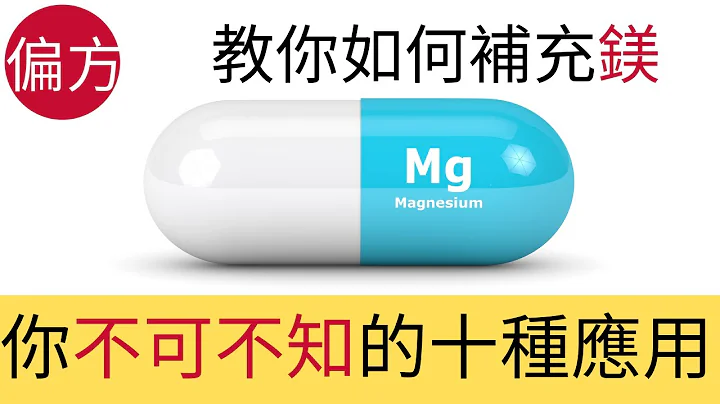 缺鎂的病徵與補充2｜ 詳細介紹十種鎂的應用 - 天天要聞