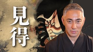 市川團十郎が語る歌舞伎の”見得” | 生き方の美学
