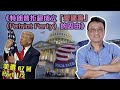 【1376】《特朗普拒絕成立「愛國黨」（Patriot Party）的因由》美選 (第67波) 1/2 | 28Jan2021