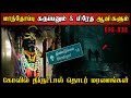 Real life ghost experience in tamil      shivas investigation