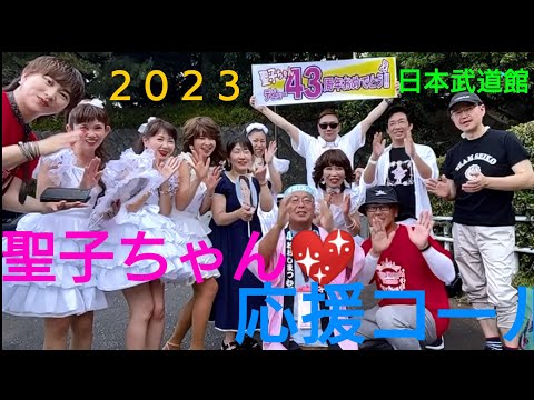 2023年7月聖子さんを始めバンドマンさんツアーダンサーさん携わるスタッフの皆々様へ 聖友さんとエールを贈ります😆#松田聖子#チェリーブラッサム#青い珊瑚礁#白いパラソル #松田聖子親衛隊#日本武道館