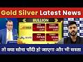 Gold Silver Latest News | सोना चांदी कल भागेंगे या गिरेंगे जानिए? gold rate today |Silver rate today