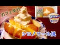 【カフェ飯】チーズ蒸しケーキとバニラアイスでアレを家で再現！【まな板いらず】