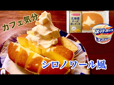 【カフェ飯】チーズ蒸しケーキとバニラアイスでアレを家で再現！【まな板いらず】