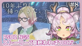 【#PSO2NGS /ship4 #8 】明日までに終われば100万メセタ💰ストーリー7章！【YUKARI_Vtuber 】 #NGS #vtuber