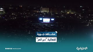 مشاهد جوية لفعالية "دير العز" بالملعب البلدي في دير الزور