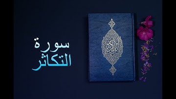 سورة التكاثر - فارس عباد Surah At-Takathur - Fares Abbad