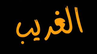 اغنية عدنان ولينا