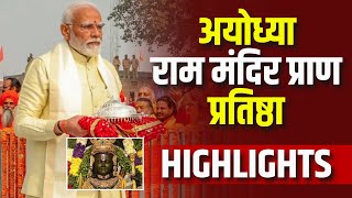 Ayodhya Ramlala Pran Pratishtha Highlights: राम मंदिर में विराजे भगवान राम। देखिए हर एक अपडेट