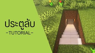 ⛏️ วิธีสร้างประตูลับ (บันไดลับ) | Minecraft