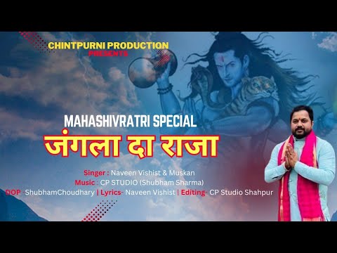 || JANGLA DA RAJA || NAVEEN KUMAR VISHIST || CP STUDIO || SHIV BHAJAN || HIMACHALI BHAJAN ||