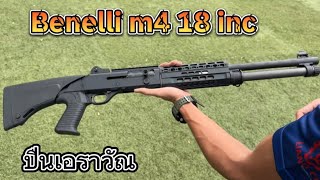 ลองยิง Benelli m4 a1 18 นิ้ว