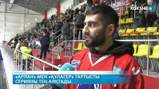 картинка: «Арлан» мен «Құлагер» тартысты серияны тең аяқтады