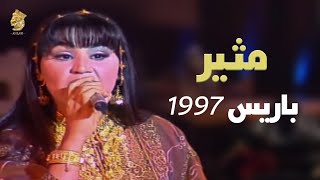 أحلام - مثير (حصرياً) | حفله باريس 1997