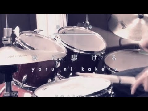 【叩いてみた】夜に駆ける/YOASOBI ドラム
