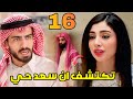 مسلسل شارع الأعشى 2 الحلقة 16 عواطف توافق على الزواج من متعب لكن تكتشف أن سعد حي