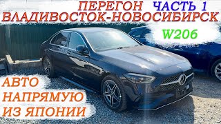 видео: Mercedes-Benz C200 W206 перегон Владивосток-Новосибирск часть 1/Забираем, готовимся, едем, изучаю! картинка: Mercedes-Benz C200 W206 перегон Владивосток-Новосибирск часть 1/Забираем, готовимся, едем, изучаю!