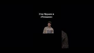 Стас Ярушин Интервью Плюшки #Shorts