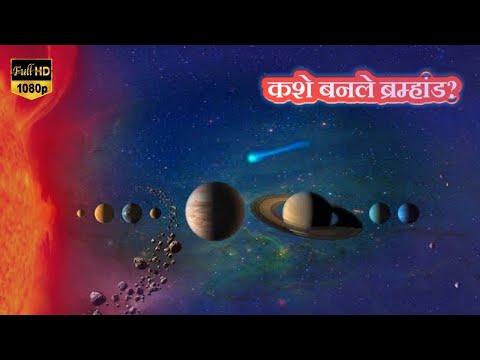 कशी झाली ब्रम्हांडाची निर्मिती?The Big Bang theory in Marathi 2020||Albert Einstein theorie Marathi