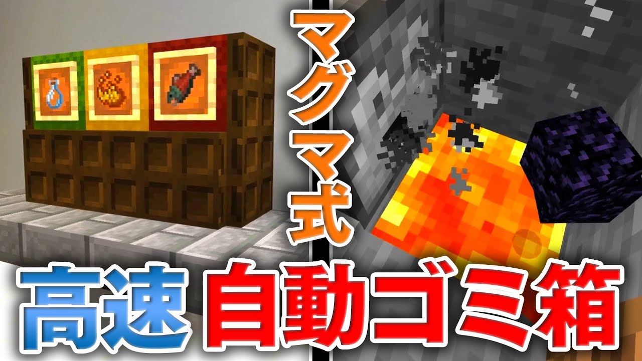 マイクラ建築 マグマ式高速自動ゴミ箱の作り方講座 オシャレで実際に分別しながら使えちゃう Youtube