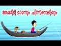 അക്കിടി മാമനും ചിന്നനെലിയും ..!!# Malayalam Cartoon For Children # Malayalam Cartoon For Childrens
