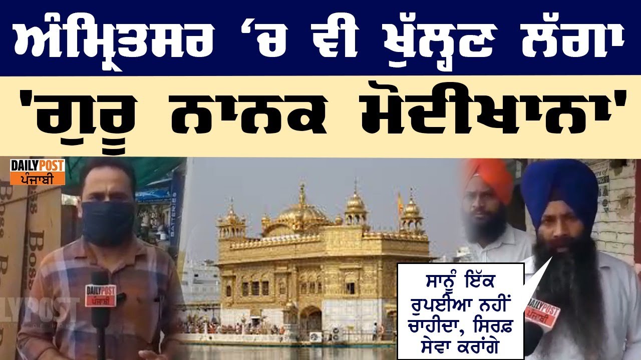 ਅੰਮ੍ਰਿਤਸਰ `ਚ ਵੀ ਖੁੱਲ੍ਹਣ ਜਾ ਰਿਹਾ `ਗੁਰੂ ਨਾਨਕ ਮੋਦੀ ਖਾਨਾ`, ਤਿਆਰੀਆਂ ਹੋਈਆਂ ਸ਼ੁਰੂ