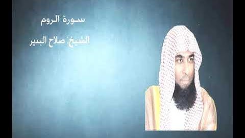 30- سورة الروم - الشيخ صلاح البدير