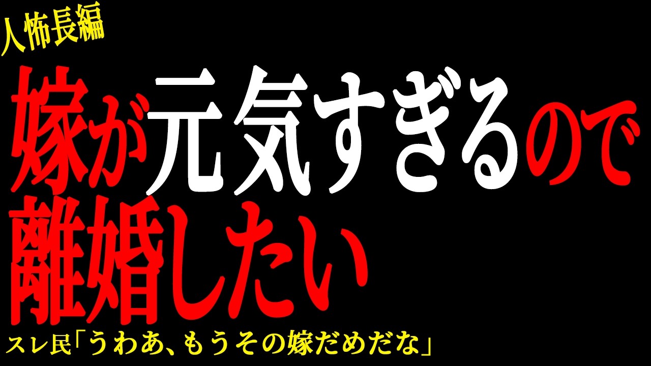 【2chヒトコワ】嫁が元気すぎるので離婚したい。。【人怖】