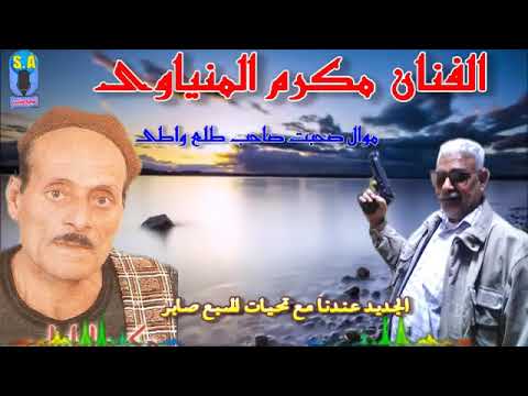 الفنان مكرم المنياوى موال صحبت صاحب طلع واطى