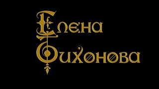 Знакомьтесь - Елена Тихонова  #УТСЕлена_Тихонова #позитивныйпсихолог #коучЕленаТихонова #под_солнцем
