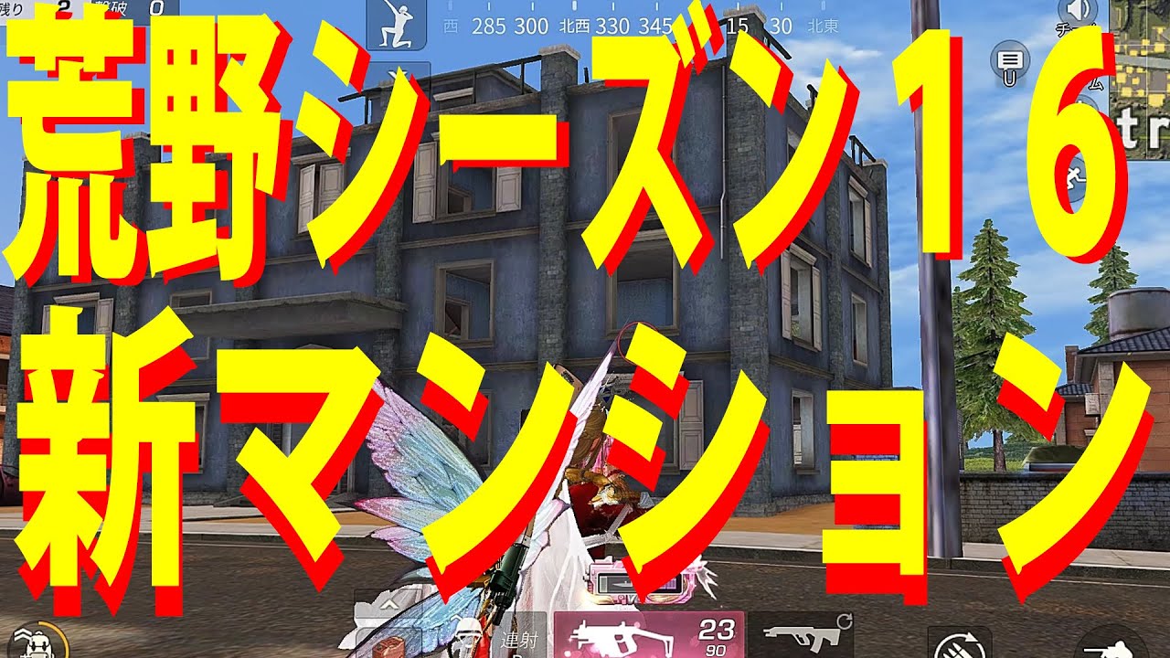 荒野行動 シーズン16 新マンションと その他諸々紹介 荒野行動最新 荒野行動シーズン16 荒野行動 荒野行動新マンション Youtube