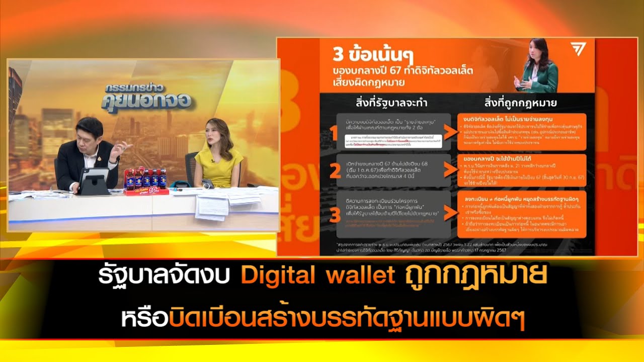 รัฐบาลจัดงบ Digital wallet ถูกกฎหมายหรือบิดเบีอนสร้างบรรทัดฐานแบบผิดๆ