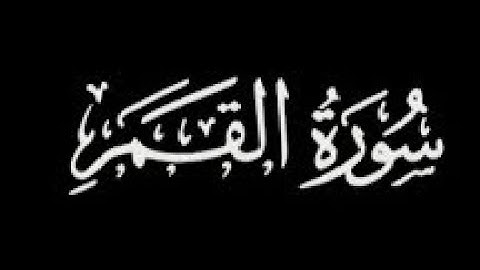 سورة القمر محمد الكريني الملوكي