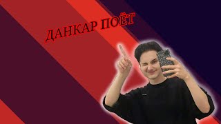 ДАНКАР ПОЁТ |TIK TOK|TELEGRAM|YOUTUBE|INSTAGRAM| [НАРЕЗКИ ДАНКАРА]