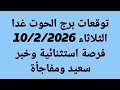 توقعات برج الحوت غدا / الثلاثاء 10/2/2026 / فرصة استثنائية وخبر سعيد ومفاجأة