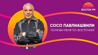 Сосо Павлиашвили - «Полюби меня по-восточней» | Восток FM LIVE