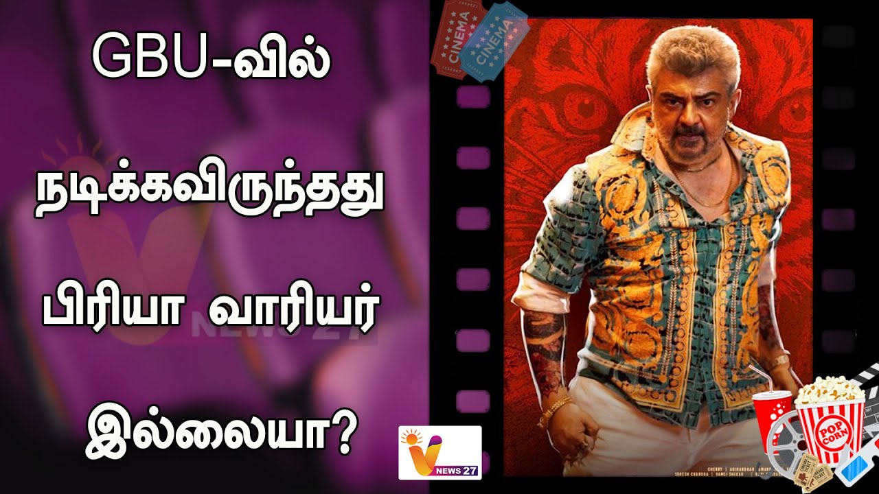 GBU-வில் நடிக்கவிருந்தது பிரியா வாரியர் இல்லையா? | Ajithkumar | Good ...