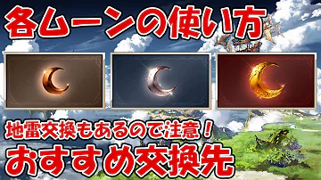 グラブル アーカルム ムーン