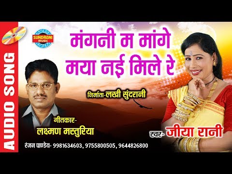 Mangni Ma Mange Maya Nai Mile Re - मंगनी म मांगे मया नई मिले रे || Jiya Rani - 9981634603