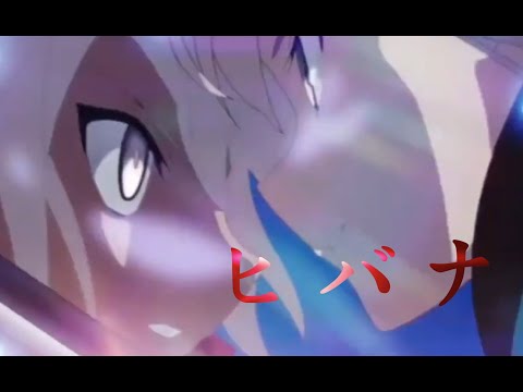 【FGO mad】ヒバナ